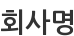 회사명